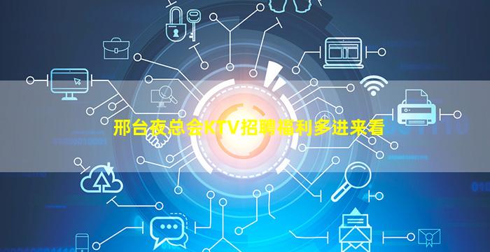 邢台夜总会KTV招聘福利多进来看